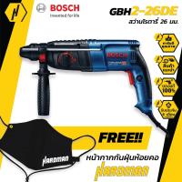 ราคา BOSCH GBH 2 26 DE สว่านโรตารี่ 3 ระบบ สว่านไฟฟ้า สว่าน สว่านโรตารี่ระบบ SDS plus (120651483)