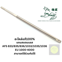 ราคา อะไหล่รอกตกปลา อะไหล่รอกหมาป่า AFS833 835 836 1033 1035 5013 มีหลายชิ้นให้เลือก ของแท้100 เป็นรอกที่แข็งแรง ใช้งานได้ยาวนาน ทั้งน้ำจืดและน้ำเค็ม (15783814054)