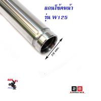 ราคา แกนโช๊คหน้าเวฟ110iเวฟ125ดรีม แกนโช๊คหน้าHONDAWAVE125 WAVE110iอะไหล่แต่งมอไซด์อุปกร์แต่งมอไซด์เวฟ125 เวฟ110iชุดแต่งเวฟ110i (15675656252)