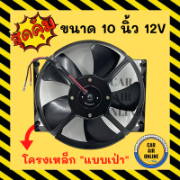 ราคา พัดลม ระบายความร้อน JC 10 นิ้ว 12 โวลต์ 5 ใบ แบบเป่า โครงเหล็ก พัดลมหม้อน้ำ โซล่าเซลล์ แผงหม้อน้ำ อากาศ พัดลมแอร์รถยนต์ (9846434574)