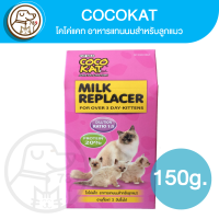 ราคา COCOKAT โคโค่แคท อาหารแทนนมสำหรับลูกแมว 150g นมผง (20714309848)