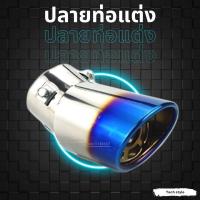 ราคา ปลายท่อแต่งหลอก ปลายท่อ ท่อแต่ง ท่อรถยนต์ ปลายท่อแต่ง ปลายท่อไดร์ (14532864229)