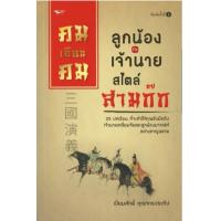 ราคา หนังสือ คมเฉือนคม ลูกน้องกะเจ้านายสไตล์สามก๊ก ปรัชญา การบริหาร จิตวิทยาการบริการ (14414783853)