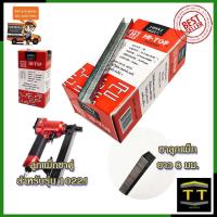 ราคา HI TOP ลูกแม็กขาคู่ รุ่น 1008J (8168468188)