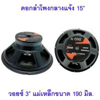 ราคา ดอกลำโพง 15 นิ้ว Aone A1519075PA 2000 วัตต์ 8 โอห์ม ลำโพงกลางแจ้ง 15 จำนวน 1 2ดอก (19791590745)