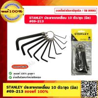ราคา STANLEY ประแจหกเหลี่ยม 10 ตัว ชุด มิล 69 213 ของแท้ 100 (19371971748)