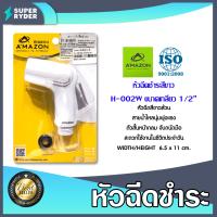 ราคา Amazon อุปกรณ์ในห้องน้ำ ห้องส้วม เฉพาะหัวฉีดชำระ ชุดชำระ สายฝักบัว สายชำระ หัวฉีดชำระ (20474474350)