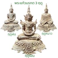 ราคา พระแก้วมรกต พระ3 ฤดู เนื้อโลหะเก่า (18884562217)