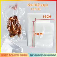 ราคา ส่งฟรี ถุงซีลสูญญากาศ ใช้เก็บอาหารถุงลายนูนมีความหนา190ไมคอรน 100ใบ หน่วยเซนติเมตร (18180776274)