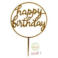ราคา ป้ายปักเค้ก Happy birthday ป้ายปักเค้กวันเกิด (17431645511)