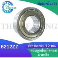 ราคา 6211ZZ 6212ZZ 6213ZZ 6214ZZ 6215ZZ ตลับลูกปืนเม็ดกลมร่องลึก ฝาเหล็ก 2 ข้าง 6211Z 6212Z 6213Z 6214Z 6215Z Z Z 1Z Z (17027327502)