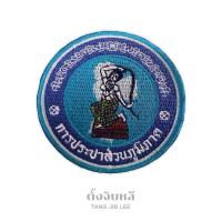 ราคา อาร์มผ้าปัก โลโก้การประปาส่วนภูมิภาค (17206270699)