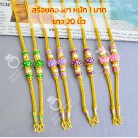 ราคา สร้อยคอลงยาสุโขทัย m152 หนัก 1 บาท ยาว 20 นิ้ว สร้อยคอทองสวย สร้อยคอทองไมครอน สร้อยคอ ทองลงยา (16246058264)