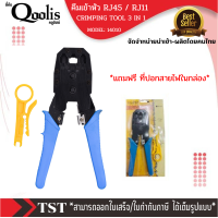 ราคา คีมเข้าหัว RJ45 RJ11 เกรด B CRIMPING TOOL 3 IN 1 MODULAR คีมเข้าหัวแลน HT 315 คีมเข้าหัวสาย Lan สายโทรศัพท์ ยี่ห้อ Qoolis รหัส14010 (16842964654)