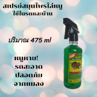 ราคา สเปรย์สมุนไพรไล่หนู สเปรย์ไล่หนู ขนาด 475 ml มด ปลวก แมลงสาบ สัตว์เลื้อคลาน และนก สเปย์ไล่หนูรถ ใช้ในรถและในบ้าน ชัวร์ 100 (14784243917)