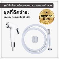 ราคา ที่ฉีดชำระ สายฉีดชำระ ที่ฉีดก้น ชุดฉีดชำระสีขาว พร้อมสายยาว 1 2 เมตร OL R 32 (12053527554)