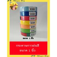 ราคา กระดาษกาวย่นสี เทปกาวย่นสี กาวย่น ขนาด 1 นิ้ว บรรจุ 1 ม้วน (1587670281)