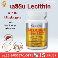 ราคา ส่งฟรี เลซิตินกิฟฟารีน เลซิติน LecithinGiffarine ขนาด 30 แคปซูล อาหารเสริมบำรุงตับ (16196420405)