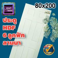 ราคา ประตู HDF ลาย 6 ลูกฟัก มี 3 ขนาด 70x200 80x200 90x200 สำหรับภายใน ประตูห้อง ประตูห้องทั่วไป ประตูลูกฟัก (16125400256)