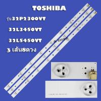 ราคา หลอด ทีวี โตชิบา TOSHIBA รุ่น32P2300VT 32L3450VT 32L5450VT 3 เส้น 8ดวง สินค้าใหม่ (20891172492)
