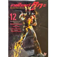 ราคา มาสค์ไรเดอร์ คูกะ Masked Rider KUUGA เล่ม 12 หนังสือการ์ตูน ใหม่ มือหนึ่ง (14452382033)