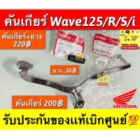 ราคา คันเกียร์ Wave125 R S I รับประกันของแท้เบิกศูนย์ (19208252838)