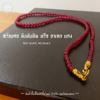 ราคา Stonehouse สร้อยคอ แขวนจี้ แขวนพระ หิน ทับทิม หรือ อาเกตแดง Red Agate ขนาด 6 8 มม หินแท้ เกรด A หินอาเกต หินทับทิม สร้อยแขวนพระ สร้อยพระ สร้อยหิน (19705455963)