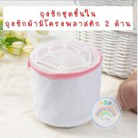 ราคา ถุงซักชุดชั้นใน ถุงซักผ้า มีโครงพลาสติก (19109031995)