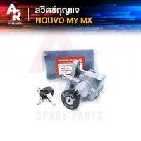 ราคา สวิทช์กุญแจ YAMAHA NOUVO NOUVO MX ชุดเล็ก สวิทกุญแจนูโว MX สวิทกุญแจ เบ้ากุญแจ ชุดกุญแจ นูโว สวิทกุญแจนูโว MY MX (20217539783)