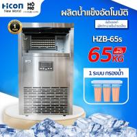 ราคา เครื่องทำน้ำแข็ง Hicon รุ่น HZB 65s ผลิตได้ 60 kg ต่อวัน สำหรับร้านอาหาร ร้านกาแฟ บาร์ Hicon New World (19489850040)