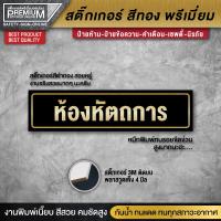 ราคา ป้ายห้องหัตถการ สติ๊กเกอร์ห้องหัตถการ ห้องหัตถการ ห้องตรวจ ห้องประชุม ห้องเปลี่ยนชุด ป้ายสีทอง ป้ายทอง ป้ายคลินิก (18803390361)