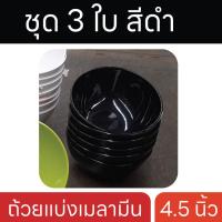 ราคา ถ้วยเมลามีน 4 5 นิ้ว ชุด 3 ใบ ถ้วยแบ่ง ถ้วยกินข้าว ถ้วยข้าวต้ม ถ้วยชาบู ถ้วยสุกี้ ถ้วยหมูกระทะ มี 6 สี (18716414274)
