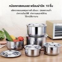 ราคา ชุดหม้อแขก สแตนเลส พร้อมฝาปิด 5 ใบชุด10ชิ้น ขนาด 15 17 19 21 23 cm ชุดหม้อแสตนเลส ชุดหม้อทำครัว 5 ใบ แสตนเลสอย่างดี ไม่เป็นสนิม (8408238530)