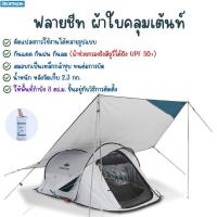 ราคา QUECHUA ฟรายชีท เต็นท์กันน้ำ ผ้าใบกันฝน รุ่น FRESH UPF50 พร้อมส่ง (17245381709)