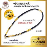 ราคา สร้อยพระ สร้อยคอ สร้อยแฟชั่น สร้อยกะลาดำคั่นเม็ดทองเลเซอร์ ห้อยพระ 2 องค์ ตัวเอม เลเซอร์แท้ ความยาว 20 นิ้ว (16434407751)
