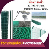 ราคา รั้วตาข่ายเคลือบPVCพร้อมเสา สูง1 7เมตร ยาว 3เมตร ช่องตา 10 17cm รั้วบ้าน แข็งแรง ทนทาน ทนน้ำ ทนฝน รั้วสำเร็จรูป รั้วกั้น รั้วบ้าน รั้ว (16242657249)