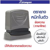 ราคา Xstamper ตรายางหมึกในตัว ข้อความ ภาษาไทย หมึกสีแดง ตรายาง ข้อความสำเร็จรูป จ่ายแล้ว สำเนา ด่วน ลับ การบ้าน (3855678747)