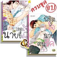 ราคา การ์ตูนวาย B6 พิชิตใจนาย คนรัก พิชิตใจนายขี้อ้อน (1320980116)