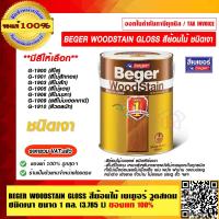 ราคา BEGER WOODSTAIN GLOSS สีย้อมไม้ เบเยอร์ วูดสเตน ชนิดเงา ขนาด 1 กล 3 785L มีหลายสีให้เลือก ของแท้ 100 (16149847894)