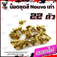 ราคา น็อตชุดสีNouvo เก่า 1ชุด 22 ตัว น็อตชุดสีมีนูโว เก่า น็อตNouvo น็อตนูโว5MY น็อตเฟรมNouvo MY5 น็อสแตนเลส Nouvo old (17696615833)