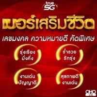 ราคา เบอร์มงคล TRUE เบอร์สวย เบอร์เสริมชีวิต คัดพิเศษ A ผลรวมดี เบอร์เสริมดวง ไม่มีเลขเสีย ย้ายค่ายได้ (21228890651)