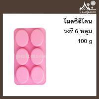 ราคา โมลซิลิโคน วงรี 6 หลุม 100 กรัม ทำสบู่ ขนม แม่พิมพ์ (12456502214)