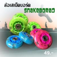 ราคา ล้อ Snakeboard ล้อสเน็คบอร์ด ล้อเปลี่ยนสเน็คบอร์ด มีไฟ สีเขียว สีฟ้า สีชมพู ราคาถูก C040 (8859169405)