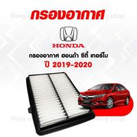 ราคา กรองอากาศ ฮอนด้า ซิตี้ เทอร์โบ Honda City Turbo 1 0L ปี 2019 2020 (17241094574)