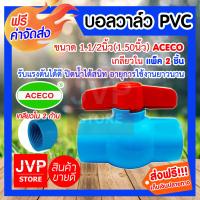 ราคา ส่งฟรี บอลวาล์ว PVC เกลียวใน 1 1 2นิ้ว 1 5นิ้ว ACECO มีให้เลือกแพ็ค 1 20 ชิ้น Ball valve ยี่ห้อซาซ่า ปิดน้ำได้สนิท รับแรงดันได้ดี ดูแลรักษาง่าย อายุการใช้งานยาวนาน สินค้าคุณภาพจาก jvp store (203540868