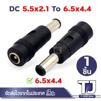 ราคา แจ็คแปลงหัว DC Adapter Jack ขนาด 5 5 2 1 Female เป็น ขนาดต่างๆ ปลั๊กแปลง หัวDC (21174028334)
