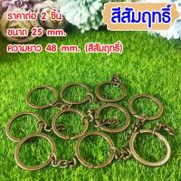 ราคา พวงกุญแจ ห่วงโลหะ 23 25 30 มิล สีทอง สีเงิน สีสัมฤทธิ์ อะไหล่พวงกุญแจ ห่วง พวงกุญแจ สำหรับงานประดิษฐ์ DIY SMP (20400655110)