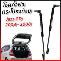 ราคา โช๊คฝากระโปรง ฮอนด้า แจ๊ส HONDA JAZZ GD 2004 2008 โช๊คฝาท้าย โช๊คค้ำฝาท้าย โช๊คค้ำฝากระโปรงหลัง ค้ำฝาท้าย แจส ตรงรุ่น Zofast Autopart (19555454966)