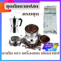 ราคา ชุดต้มกาแฟสด Moka Pot หม้อต้มกาแฟ กาต้มกาแฟมอคค่าพอท เตาต้มกาแฟ เครื่องบดกาแฟ กาแฟเม็ดเขาทะลุ (16438432070)