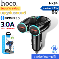 ราคา บลูทูธในรถยนต์ Hoco HK34 MP3 อุปกรณ์บลูทูธในรถยนต์ รองรับ Flash Drive USB TF Card Car Charger Bluetooth FM Transmitter (19318916571)